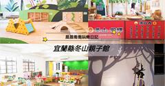 宜蘭｜冬山親子館：免費入館，多元主題遊戲空間，有投影森林、光影遊戲，還有育兒諮詢及親職講座！