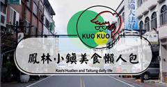 花蓮鳳林美食懶人包，國際認證的慢城就要這樣吃