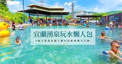 宜蘭│6個天然湧泉，夏天親子就到這玩水~
