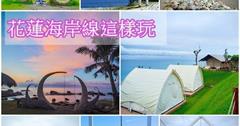 花東海岸線這樣玩！秘境、 無敵海景、熱門景點、親子旅遊、情侶約會～