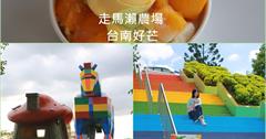台南│走馬瀨農場 台南好芒 2020台南國際芒果節-夏日紅寶石