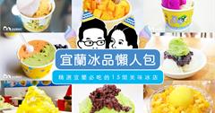 宜蘭│宜蘭人最愛！15間冰店懶人包看這裡~