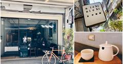 台北大同｜日子咖啡 nichi nichi：中山捷運站旁的不限時插電咖啡館，寫文章，想放空的好去處