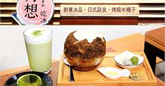台北│好想吃冰 中山赤峰店，坐落中山站日式塌塌米冰店、蔬食餐廳