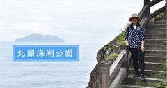 宜蘭頭城｜北關海潮公園：必登上巖頂欣賞絕美海景和龜山島，途中還會經過一線天景觀