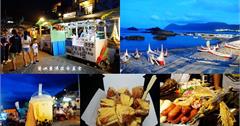 蘭嶼｜東清夜市：小島唯一夜市，聊天不用錢烤肉與東清地瓜餅，蘭嶼夜晚消遣好去處，東清灣前廣場、7-11旁小吃美食集散地！