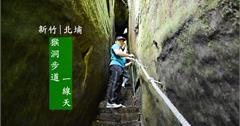 新竹北埔｜五指山猴洞步道：最長的一線天！享受美麗山景的踏青好去處