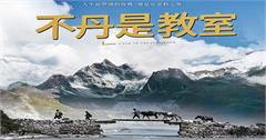 《不丹是教室》，到「世界最高學府」尋找幸福的意義！同場加映不丹旅遊懶人包~