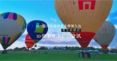 2020臺灣熱氣球嘉年華懶人包：10個你不可不知的熱氣球嘉年華資訊