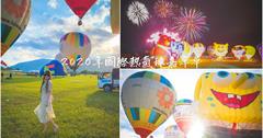 台東鹿野｜2020年國際熱氣球嘉年華：10週年28顆造型球輪番上陣，繫留體驗、光雕秀 ！