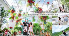 宜蘭員山｜香草菲菲：宜蘭白宮 ～漫步天空步道，大啖花園Buffet餐，還有DIY體驗