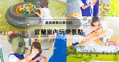 宜蘭｜樂去玩的瘋 Let's Go Wonderful：樂高主題樂園~獨家積木體驗課程、樂高戲水池、積木人咖哩飯，還有上百件樂高展覽作品！