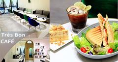 台北│Très Bon 好伴CAFÉ，凱渥樓下咖啡館，小南門站美食推薦