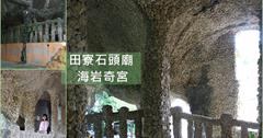 高雄│田寮石頭廟 海岩奇宫 陸上的海底龍宮，奇特的視覺感官享受