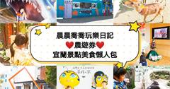 農遊券X宜蘭美食景點懶人包｜快來看看「農遊券」可以去宜蘭哪兒吃喝玩樂！