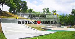 宜蘭｜羅東運動公園、兒童遊戲場：磨石子溜滑梯、大沙坑、沖洗區，小孩放電好去處！