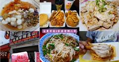 台東｜美食懶人包！9間市區超人氣小吃推薦
