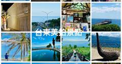台東｜美拍景點！加路蘭遊憩區、都蘭海角咖啡、都歷海灘天空之鏡、比西里岸、金崙大橋、華源景觀台