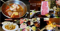台北東區｜紅九九個人鴛鴦鍋：個人麻辣鍋！秘制火焰牛、蜂巢豆腐、麻辣沾麵超好吃