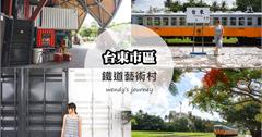 台東｜鐵道藝術村（鐵花村）：感受濃濃藝文氣息，散步放鬆好去處！