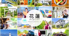 花蓮｜新城秀林x花蓮市兩天一夜約會旅遊攻略！