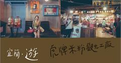 宜蘭 ▎一起回到1970的台灣街道｜虎牌米粉觀光工廠