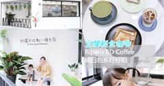 宜蘭｜Riparo BD Coffee：輕食咖啡！簡約純白色系好好拍