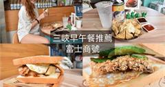 新北三峽早午餐｜富士商號。傳統的古早味融入現代感的肉蛋吐司，食在好滋味！！！