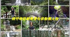 桃竹地區絕美瀑布景點懶人包！夏日沁涼森林瀑布打卡秘境