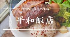 花蓮│平和飯店，不能錯過小和系列餐廳的前哨站。