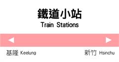 搭火車來趟小站之旅！那些你不一定聽過，但值得停留的車站：基隆─新竹篇