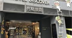 嘉義｜嘉義火車站平價飯店 文創質感風格旅店─亮點旅店Hotel Discover