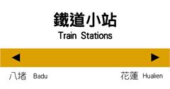 搭火車來趟小站之旅！那些你不一定聽過，但值得停留的車站：八堵-花蓮篇