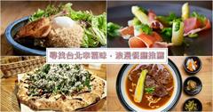 尋找「台北幸福味」 創造約會新意與甜蜜，浪漫約會餐廳推薦 