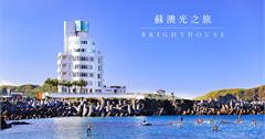 宜蘭│蘇澳光之旅，入住燈塔享受日出與無敵海景！