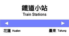 搭火車來趟小站之旅！那些你不一定聽過，但值得停留的車站：花蓮-台東篇