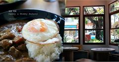 苗栗後龍｜Daddy & Mommy Bakery：沒來喝咖啡卻跑來吃咖哩飯的我們～吃進了滿滿的幸福滋味！
