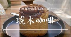 花蓮│琥木咖啡Hoomu Coffee┃隱身鬧區花叢小徑間的下午茶小店┃