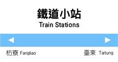 搭火車來趟小站之旅！那些你不一定聽過，但值得停留的車站：南迴線篇