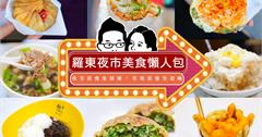宜蘭│羅東夜市15間必吃美食、必喝飲料懶人包看這裡！
