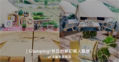 宜蘭｜秋日的夢幻懶人露營！不只是露營～手作、放空，享受純粹的職感生活