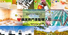 宜蘭礁溪｜親子景點懶人包＋2020礁溪龍潭熱氣球嘉年華／草地音樂節資訊