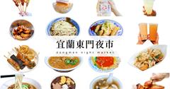宜蘭東門夜市懶人包，15間人氣美食看這裡！