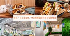 尋找「台北幸福味」 中秋共享團圓時光！創造一家美好記憶的親子餐廳推薦