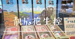 花蓮│靚hó花生控，在地人推薦送禮自用兩相宜的伴手禮選擇