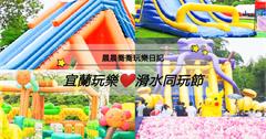 【2020滑水同玩節】就在宜蘭武荖坑風景區！還有「羊咩咩互動體驗區」！中秋國慶連假就來玩水吧！烤肉、戲水、露營~三合一親子旅行！