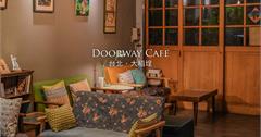 台北大稻埕｜兜味 Doorway Cafe：老宅、寵物友善、貓咖啡！安西街的治癒系文青咖啡店