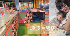 新竹親子飯店｜500坪的室內兒童樂園，帶著孩子玩瘋設施＿煙波大飯店