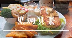 花蓮│黑羽貝果，木造老宅內的日式輕食早午餐盤