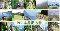 台灣爬山景點懶人包｜來去爬山囉！每座山都有不同特色和亮點